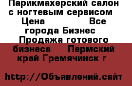 Парикмахерский салон с ногтевым сервисом › Цена ­ 700 000 - Все города Бизнес » Продажа готового бизнеса   . Пермский край,Гремячинск г.